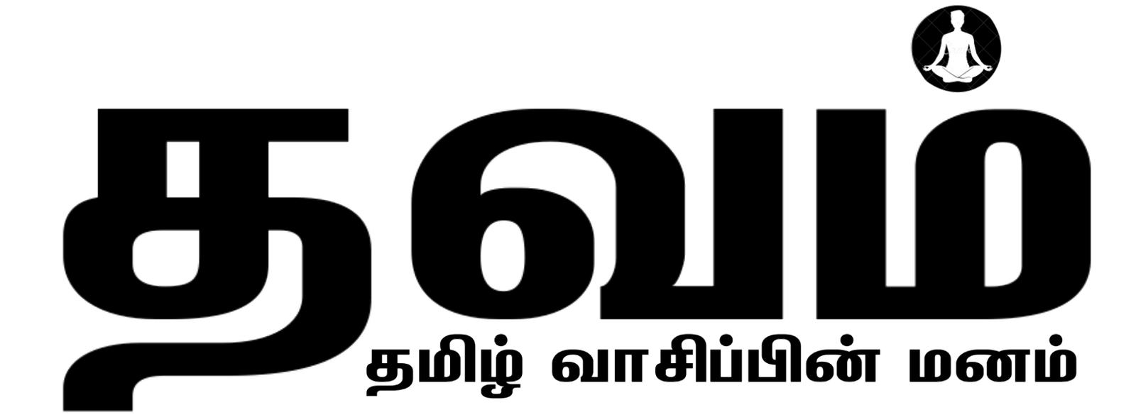 தவம் / Tavam