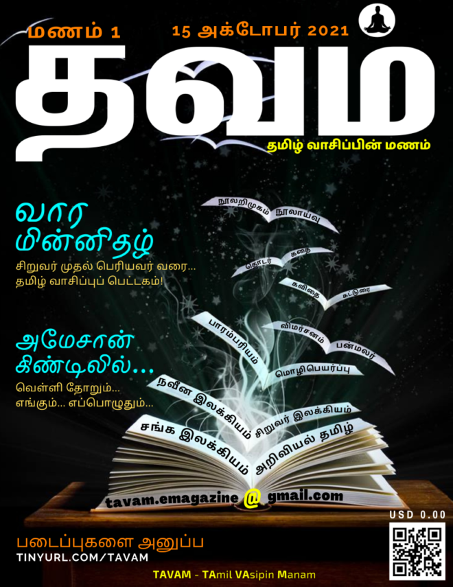 Vol. 1 Tavam - மணம் 1 தவம்