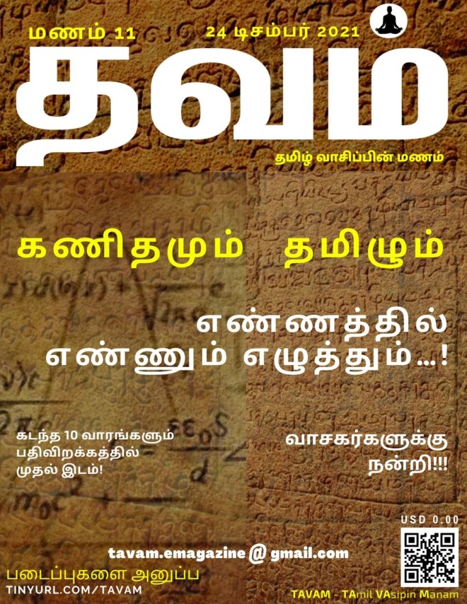 Vol. 11 Tavam - மணம் 11 தவம்