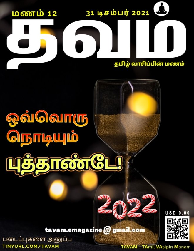 Vol. 12 Tavam - மணம் 12 தவம்