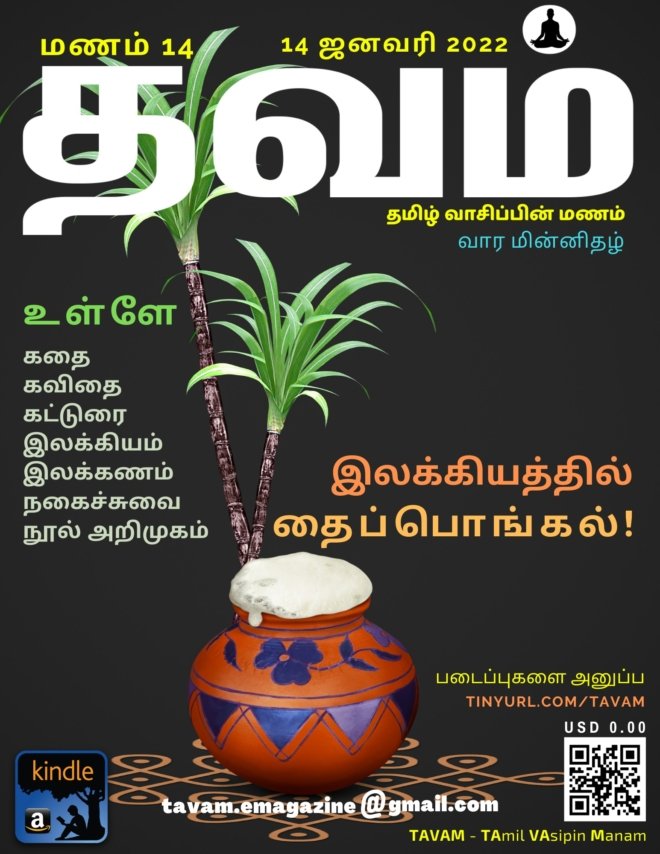 Vol. 14 Tavam - மணம் 14 தவம் (Copy)