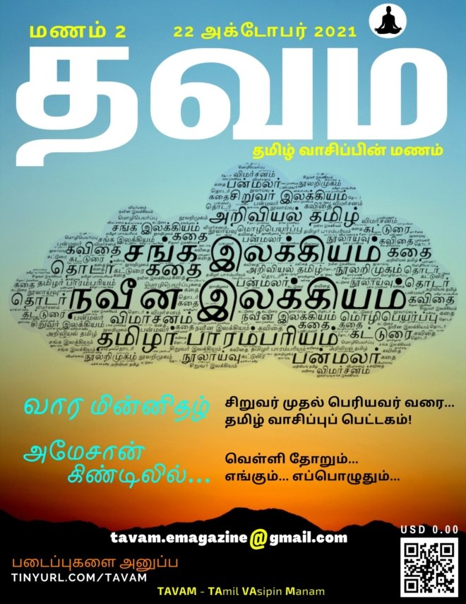 Vol. 2 Tavam - மணம் 2 தவம்