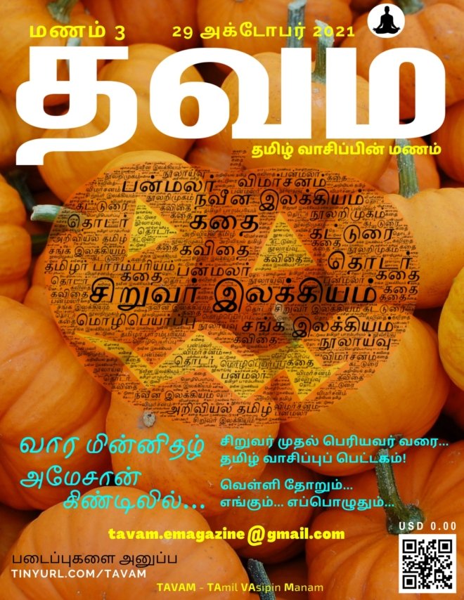 Vol. 3 Tavam - மணம் 3 தவம்
