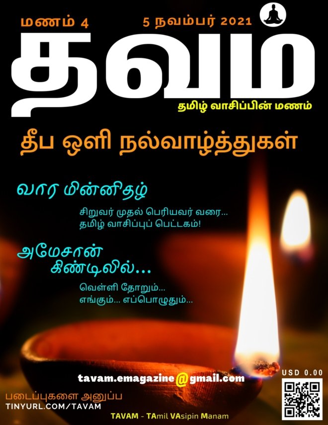 Vol. 4 Tavam - மணம் 4 தவம்