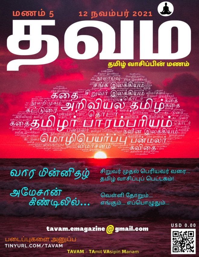 Vol. 5 Tavam - மணம் 5 தவம்