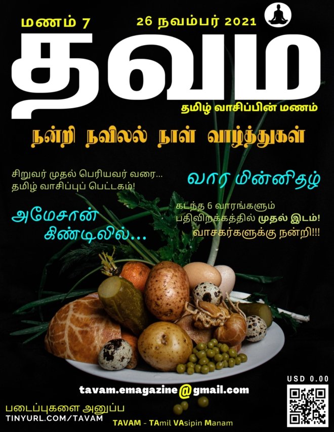 Vol. 7 Tavam - மணம் 7 தவம்